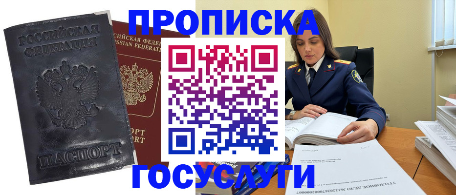 прописка для работы в Белорецке